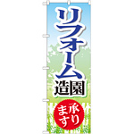 のぼり旗 リフォーム造園 承ります (GNB-450)