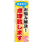 のぼり旗 水回り お悩み解決! 修理致します (GNB-454)