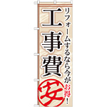 のぼり旗 工事費 リフォームするなら今がお得! (GNB-456)