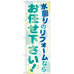 のぼり旗 水回りのリフォームならお任せ下さい! (GNB-460)