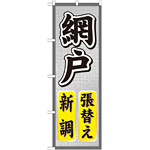 のぼり旗 網戸 張替え 新調 (GNB-466)