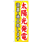 のぼり旗 太陽光発電設置・施工致します (GNB-473)