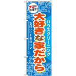 のぼり旗 ハウスクリーニング 大好きな家だから (GNB-485)