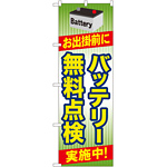 のぼり旗 バッテリー無料点検 実施中 (GNB-49)