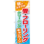 のぼり旗 畳・フローリング クリーニングキャンペーン (GNB-491)