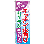 のぼり旗 キッチン・水回り クリーニングキャンペーン (GNB-492)