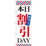 のぼり旗 本日カラー割引DAY (GNB-513)