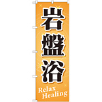 のぼり旗 岩盤浴 Relax Healing (GNB-518)