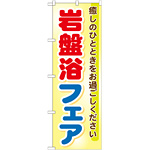 のぼり旗 岩盤浴フェア (GNB-525)