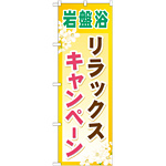 のぼり旗 岩盤浴 リラックスキャンペーン (GNB-526)