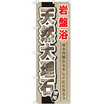 のぼり旗 岩盤浴 天然大理石 (GNB-528)