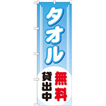 のぼり旗 タオル無料貸出中 (GNB-529)