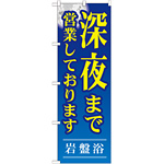 のぼり旗 岩盤浴 深夜まで営業しております (GNB-534)