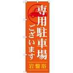 のぼり旗 岩盤浴 専用駐車場ございます (GNB-535)