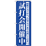 のぼり旗 試打会開催中 (GNB-549)