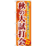 のぼり旗 秋の大試打会 (GNB-552)