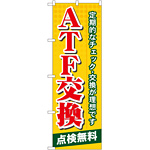 のぼり旗 ATF交換 (GNB-57)