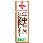 のぼり旗 動物病院 年中無休診察いたします (GNB-639)