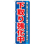 のぼり旗 下取り強化中 (GNB-646)