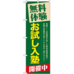 のぼり旗 無料体験 お試し入塾 (GNB-65)