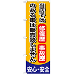 のぼり旗 当店では修復歴 事故歴のある車は販売致しません (GNB-650)