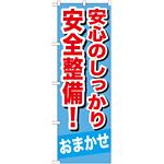 のぼり旗 安心のしっかり安全整備 ! (GNB-651)