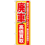 のぼり旗 廃車 高価買取 (GNB-652)