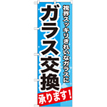 のぼり旗 ガラス交換 承ります 視界スッキリきれいなガラスに (GNB-664)