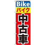 のぼり旗 バイク中古車 (GNB-677)