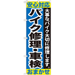 のぼり旗 バイク修理・車検 (GNB-678)