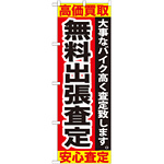 のぼり旗 無料出張査定 (GNB-679)