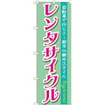 のぼり旗 レンタサイクル 都市の観光スタイル (GNB-685)