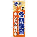 のぼり旗 冬期講習 申し込み受付中 (GNB-71)