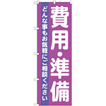 のぼり旗 費用・準備 どんな事もお気軽に・・ (GNB-710)