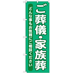 のぼり旗 ご葬儀・家族葬 (GNB-714)