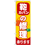 のぼり旗 カバンの修理 (GNB-739)