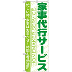 のぼり旗 家事代行サービス (GNB-749)