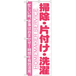 のぼり旗 掃除・片付け・洗濯 (GNB-751)