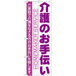 のぼり旗 介護のお手伝い (GNB-753)