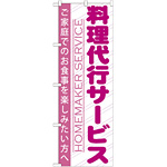 のぼり旗 料理代行サービス (GNB-757)