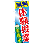 のぼり旗 無料 体験授業 実施中 (GNB-778)