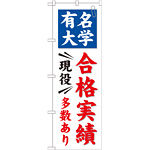 のぼり旗 有名大学 合格実績 現役多数あり (GNB-780)