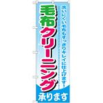のぼり旗 毛布クリーニング (GNB-783)