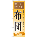 のぼり旗 布団 (GNB-800)