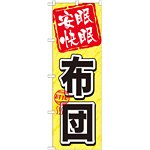 のぼり旗 布団 安眠快眠(GNB-803)