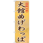 のぼり旗 大館曲げわっぱ (GNB-820)