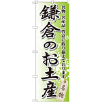 のぼり旗 鎌倉のお土産 (GNB-832)