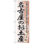 のぼり旗 名古屋のお土産 (GNB-852)