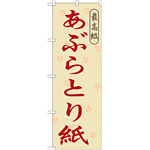 のぼり旗 あぶらとり紙 (GNB-868)