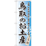 のぼり旗 鳥取のお土産 (GNB-876)